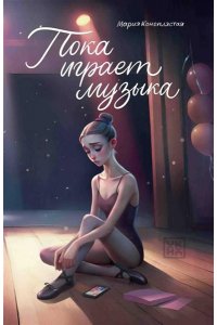 Коноплястая Мария Дмитриевна Пока играет музыка