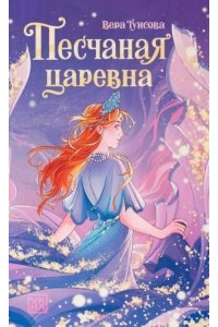 Туисова Вера Николаевна Песчаная царевна