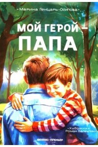 Генцарь-Осипова Марина Юрьевна Мой герой - папа