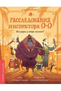Птисинь Ричард Расследования инспектора О-О: кто украл у зебры полоски?