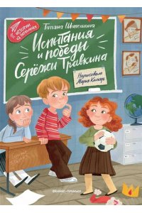 Шипошина Татьяна Испытания и победы Сережи Травкина
