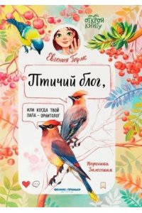 Гармс Евгения Птичий блог, или Когда твой папа- орнитолог