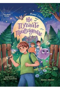 Елагина Мария Не пугайте привидение