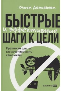 Демьянова Ольга Быстрые и эффективные шаги к цели. Практикум для тех, кто хочет изменить свою жизнь
