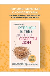 Ребенок в тебе должен обрести дом. Вернуться в детство, чтобы исправить взрослые ошибки