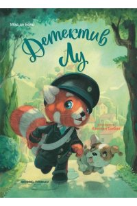 Бель Мод де Детектив Лу