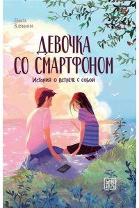 Клушина Ольга Анатольевна Девочка со смартфоном: история о встрече с собой