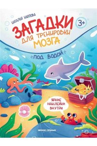 Карпова Наталья Под водой: книжка с наклейками