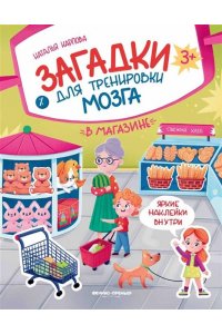 Карпова Наталья В магазине: книжка с наклейками