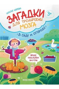 Карпова Наталья В саду и огороде: книжка с наклейками