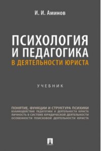 Аминов И.И. Психология и педагогика в деятельности юриста. Уч.-М.:Проспект,2025.