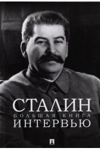 Бутромеев В.П. Сталин. Большая книга интервью.-М.:Проспект,2025.