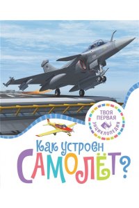 Гийоре М.-Р. Как устроен самолёт?