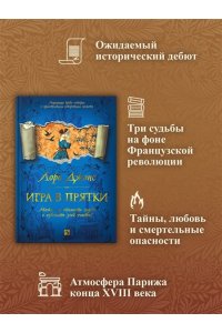Джонс Л. Игра в прятки