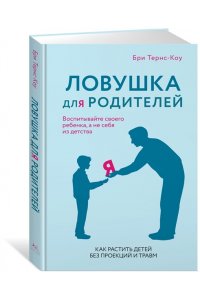 Тёрнс Б. Ловушка для родителей. Как растить детей без проекций и травм
