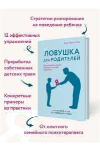 Тёрнс Б. Ловушка для родителей. Как растить детей без проекций и травм