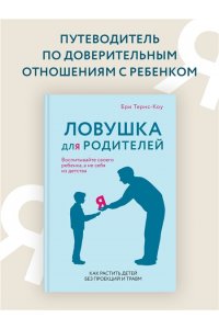 Тёрнс Б. Ловушка для родителей. Как растить детей без проекций и травм