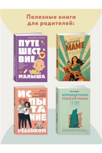 Тёрнс Б. Ловушка для родителей. Как растить детей без проекций и травм