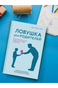 Тёрнс Б. Ловушка для родителей. Как растить детей без проекций и травм