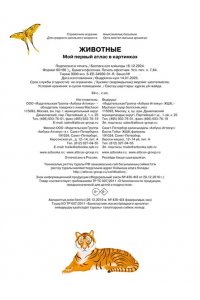 Барсотти И. Животные. Мой первый атлас в картинках