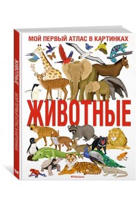Барсотти И. Животные. Мой первый атлас в картинках