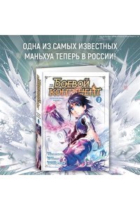 Танцзя С. Боевой континент. Кн. 1. Перерождение ученика
