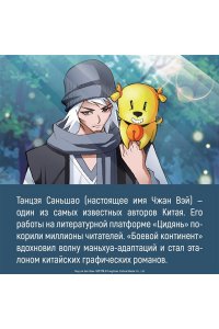 Танцзя С. Боевой континент. Кн. 1. Перерождение ученика
