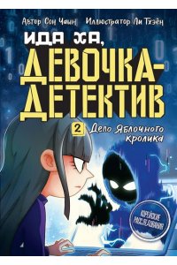 Сон Ч. Дело Яблочного кролика