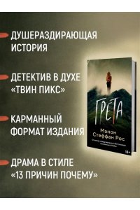 Рос М. С. Грета