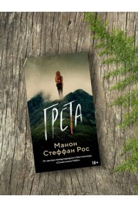 Рос М. С. Грета