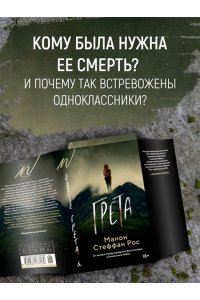 Рос М. С. Грета