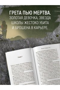 Рос М. С. Грета