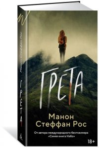 Рос М. С. Грета