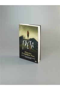 Рос М. С. Грета