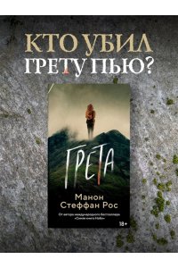 Рос М. С. Грета