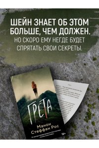 Рос М. С. Грета
