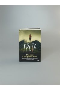 Рос М. С. Грета