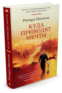Матесон Р. Куда приводят мечты