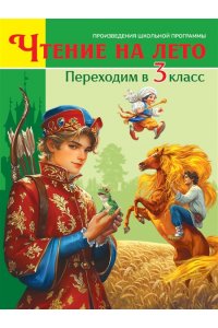 ЧТЕНИЕ НА ЛЕТО. Переходим в 3 класс