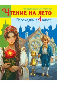ЧТЕНИЕ НА ЛЕТО. Переходим в 4 класс
