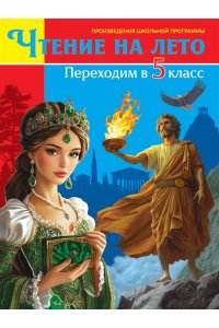 ЧТЕНИЕ НА ЛЕТО. Переходим в 5 класс