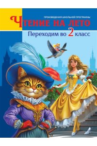 ЧТЕНИЕ НА ЛЕТО. Переходим во 2 класс