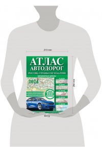. Атлас автодорог России, стран СНГ и Балтии (приграничные районы) (в новых границах)