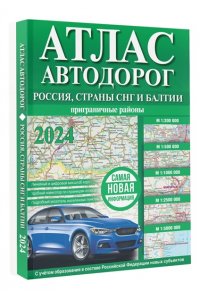 . Атлас автодорог России, стран СНГ и Балтии (приграничные районы) (в новых границах)