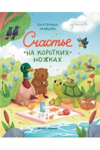 Кравцова Екатерина Анатольевна Счастье на коротких ножках