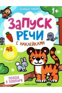 Петренко Екатерина Анатольевна Поход в зоопарк: книжка с наклейками