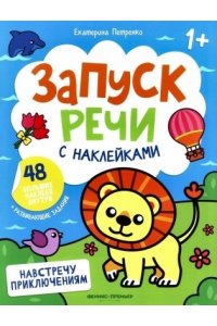 Петренко Екатерина Анатольевна Навстречу приключениям: книжка с наклейками