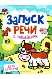 Петренко Екатерина Анатольевна Дела на ферме: книжка с наклейками