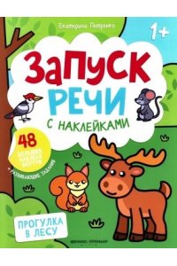 Петренко Екатерина Анатольевна Прогулка в лесу: книжка с наклейками