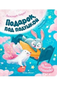 Хворост Александра Юрьевна Подарок под подушкой